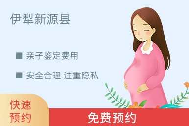 伊犁新源县亲子鉴定费用