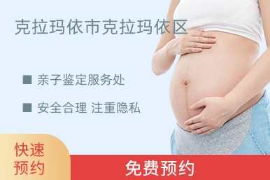 克拉玛依市克拉玛依区亲子鉴定服务处