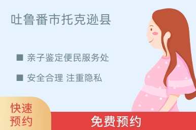 吐鲁番市托克逊县亲子鉴定便民服务处