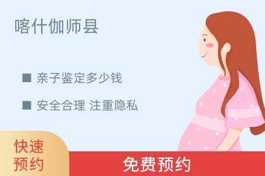 喀什伽师县亲子鉴定多少钱