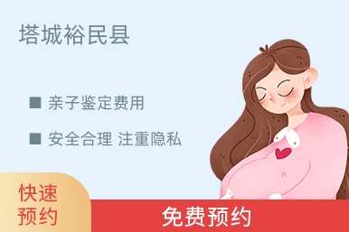 塔城裕民县亲子鉴定费用