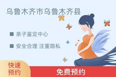 乌鲁木齐市乌鲁木齐县亲子鉴定中心