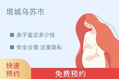 塔城乌苏市亲子鉴定多少钱