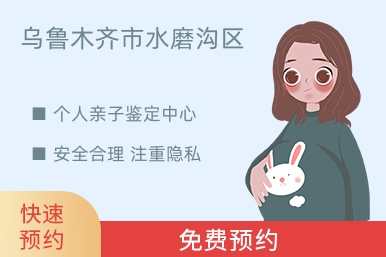 乌鲁木齐市水磨沟区个人亲子鉴定中心