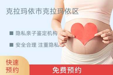 克拉玛依市克拉玛依区隐私亲子鉴定机构