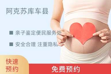 阿克苏库车县亲子鉴定便民服务处