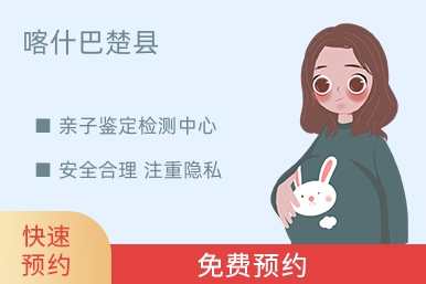 喀什巴楚县亲子鉴定检测中心