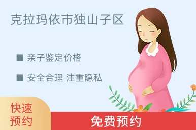 克拉玛依市独山子区亲子鉴定价格