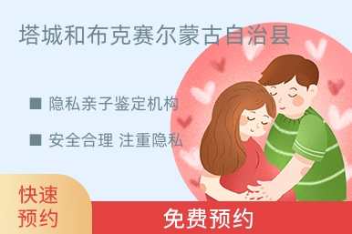 塔城和布克赛尔蒙古自治县隐私亲子鉴定机构