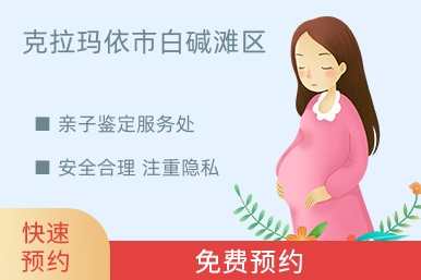 克拉玛依市白碱滩区亲子鉴定服务处