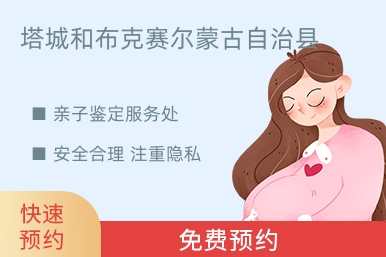 塔城和布克赛尔蒙古自治县亲子鉴定服务处