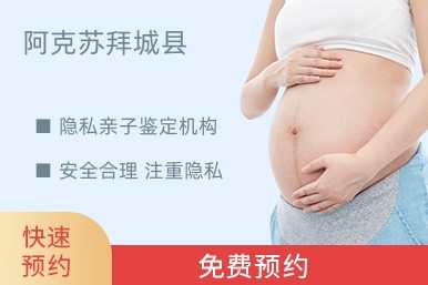 阿克苏拜城县隐私亲子鉴定机构