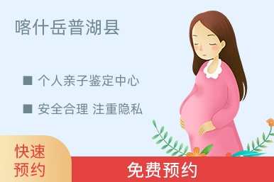 喀什岳普湖县个人亲子鉴定中心