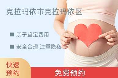克拉玛依市克拉玛依区亲子鉴定费用
