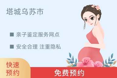 塔城乌苏市亲子鉴定服务网点