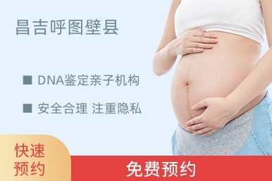 昌吉呼图壁县DNA鉴定亲子机构