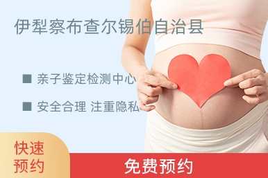伊犁察布查尔锡伯自治县亲子鉴定检测中心