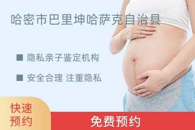 哈密市巴里坤哈萨克自治县隐私亲子鉴定机构