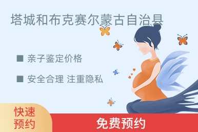 塔城和布克赛尔蒙古自治县亲子鉴定价格