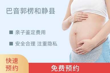 巴音郭楞和静县亲子鉴定费用