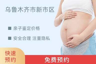 乌鲁木齐市新市区亲子鉴定价格
