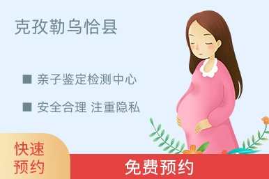 克孜勒乌恰县亲子鉴定检测中心