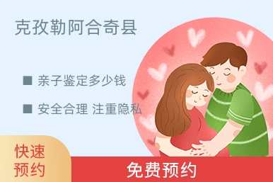 克孜勒阿合奇县亲子鉴定多少钱