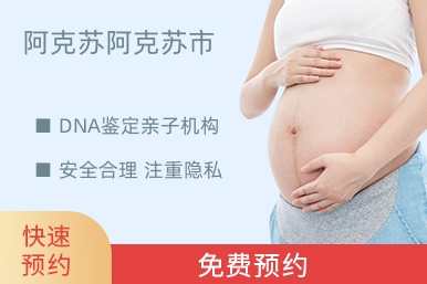 阿克苏阿克苏市DNA鉴定亲子机构