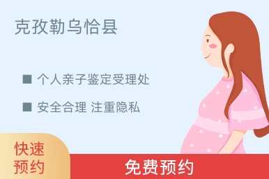 克孜勒乌恰县个人亲子鉴定受理处