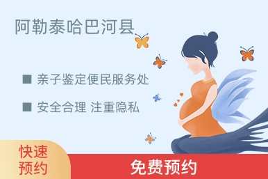 阿勒泰哈巴河县亲子鉴定便民服务处