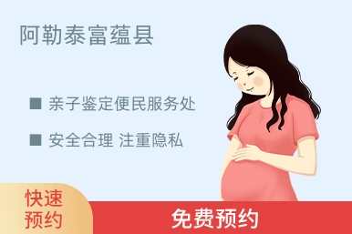 阿勒泰富蕴县亲子鉴定便民服务处
