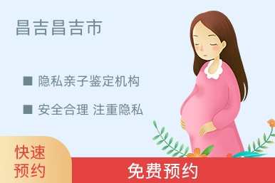 昌吉昌吉市隐私亲子鉴定机构