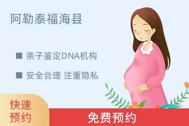 阿勒泰福海县亲子鉴定DNA机构