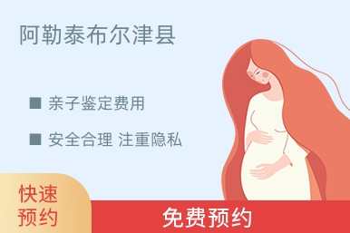 阿勒泰布尔津县亲子鉴定费用