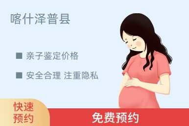 喀什泽普县亲子鉴定价格