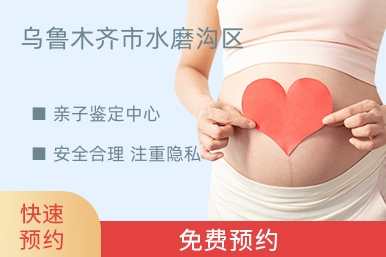乌鲁木齐市水磨沟区亲子鉴定中心