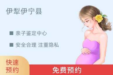 伊犁伊宁县亲子鉴定中心