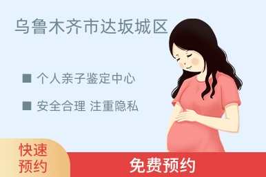乌鲁木齐市达坂城区个人亲子鉴定中心