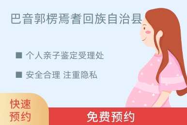 巴音郭楞焉耆回族自治县个人亲子鉴定受理处