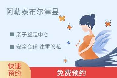 阿勒泰布尔津县亲子鉴定中心
