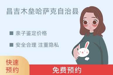 昌吉木垒哈萨克自治县亲子鉴定价格