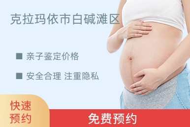 克拉玛依市白碱滩区亲子鉴定价格