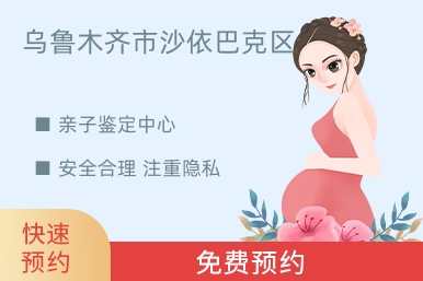 乌鲁木齐市沙依巴克区亲子鉴定中心
