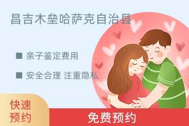 昌吉木垒哈萨克自治县亲子鉴定费用