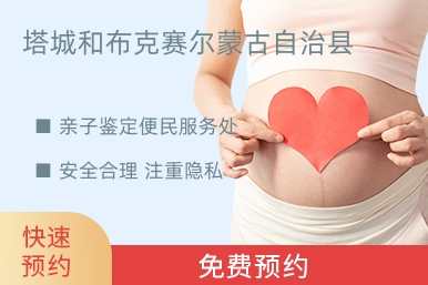塔城和布克赛尔蒙古自治县亲子鉴定便民服务处