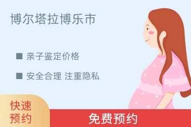 博尔塔拉博乐市亲子鉴定价格