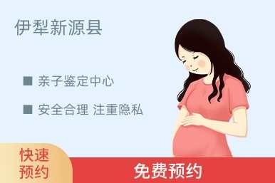伊犁新源县亲子鉴定中心