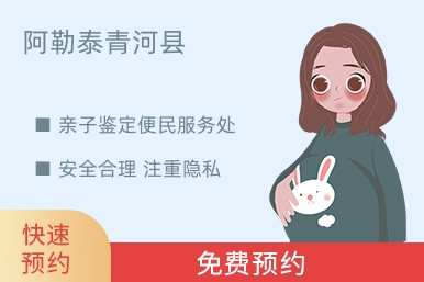 阿勒泰青河县亲子鉴定便民服务处