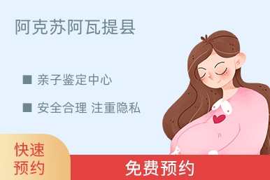阿克苏阿瓦提县亲子鉴定中心