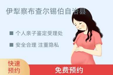 伊犁察布查尔锡伯自治县个人亲子鉴定受理处